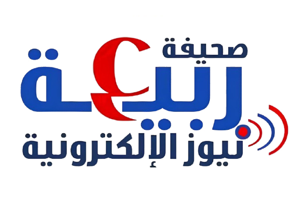 منصة ربيعة نيوز