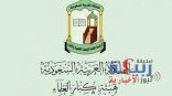 هيئة كبار العلماء تؤكد أهمية الوعي لتطبيق الإجراءات الاحترازية لمنع انتشار كورونا