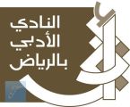 "أدبي الرياض" يُطلق فعاليات حملة "وطننا أمانة".. الأربعاء