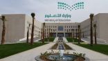 التعليم تعتمد آلية الاختبارات النهائية للفصل الدراسي الأول
