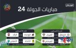 انطلاق الجولة24من دوري كأس الأمير محمد بن سلمان للمحترفين ودربي الغربية الابرز