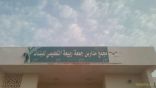 مدير تعليم بارق يقف على مجمع جمعة ربيعة التعليمي