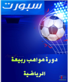 ربيعة نيوز تستعرض انطلاقة دورة مواهب ربيعة الرياضية