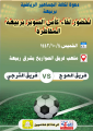 فريق الترجي من سيالة والموج من الطحاحين على كأس السوبر على ملعب الصواريخ بشرق ربيعة