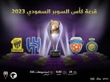 السبت قرعة السوبر السعودي بمشاركة 4 أندية
