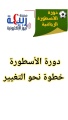 دورة الأسطورة الرياضية خطوة نحو التغيير