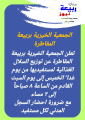 غداً الخميس الجمعية الخيرية بربيعة المقاطرة تبدأ بتوزيع السلال الغذائية لمستفيديها
