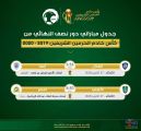 المسابقات تحدد موعد مباراتي نصف نهائي كأس خادم الحرمين الشريفين