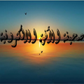 في طئ النسيان