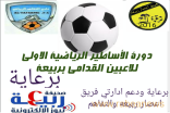 الإعلان عن إيقامة دورة الأساطير الأولى لقدامى اللاعبين بربيعة