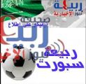 كرة القدم بربيعة هل يتغير الحال للأفضل