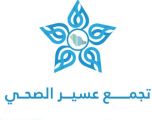 صحي ” جمعة ربيعة ” يحصل اعتماد تطبيق أفضل المعايير لخدمات المستفيدين