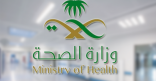 وزارة الصحة.تحث الطلاب والطالبات على سرعة الحصول على اللقاح