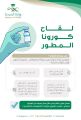 وزارة الصحة توفر لقاح كورونا المُطور في المملكة لهذه الفئة العمرية